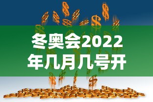 冬奥会2022年几月几号开幕式 · 冬奥会2022年哪天开