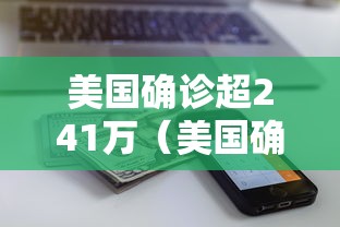 美国确诊超241万（美国确诊超2438万）