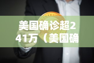 美国确诊超241万（美国确诊超2438万）