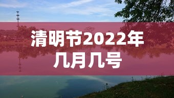 清明节2022年几月几号