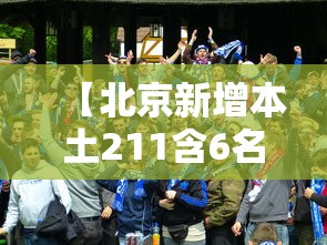 【北京新增本土211含6名学生 → 北京的211学校名单】