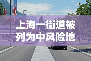 上海一街道被列为中风险地区
