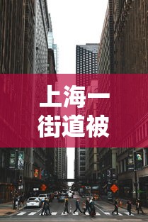 上海一街道被列为中风险地区
