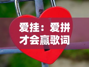 爱挂：爱拼才会赢歌词