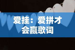 爱挂：爱拼才会赢歌词