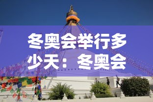 冬奥会举行多少天：冬奥会举行多少天时间