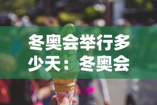 冬奥会举行多少天：冬奥会举行多少天时间
