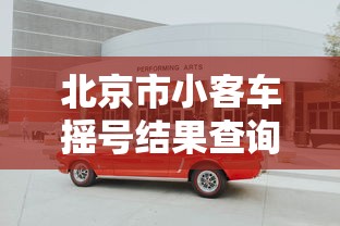 北京市小客车摇号结果查询 · 北京市小客车摇号结果查询短信提醒