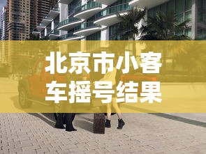 北京市小客车摇号结果查询 · 北京市小客车摇号结果查询短信提醒