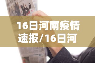 16日河南疫情速报/16日河南新增