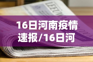 16日河南疫情速报/16日河南新增