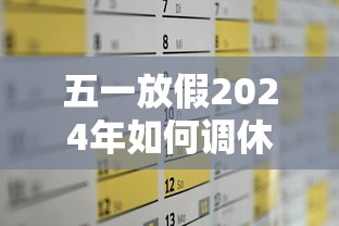 五一放假2024年如何调休 · 2051年五一怎么放假