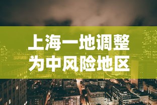 上海一地调整为中风险地区：上海一地调整为中风险地区的条件