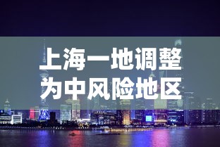 上海一地调整为中风险地区：上海一地调整为中风险地区的条件