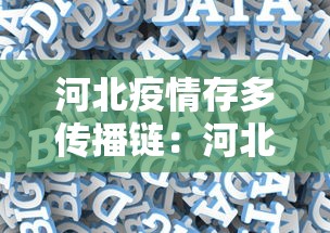 河北疫情存多传播链：河北疫情传播较快但整体可控