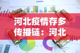 河北疫情存多传播链：河北疫情传播较快但整体可控