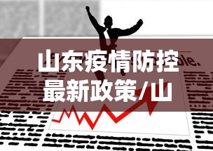 山东疫情防控最新政策/山东疫情控制政策