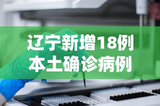 辽宁新增18例本土确诊病例：辽宁新增8例本土确诊病例活动轨迹