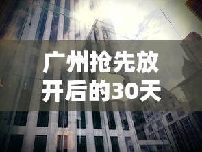 广州抢先放开后的30天经历了什么（广州在全国率先放开价格）