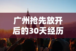 广州抢先放开后的30天经历了什么（广州在全国率先放开价格）