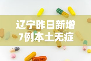 辽宁昨日新增7例本土无症状