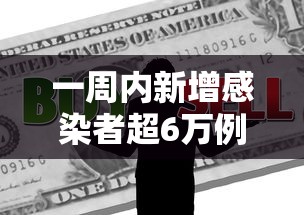 一周内新增感染者超6万例/疫情一周新增数据