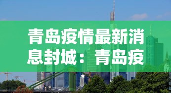 青岛疫情最新消息封城：青岛疫情最新通报和公布