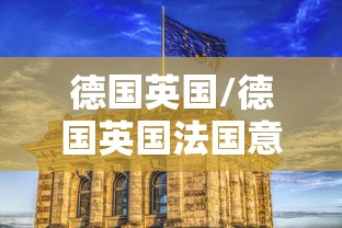 德国英国/德国英国法国意大利国土面积