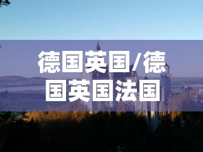 德国英国/德国英国法国意大利国土面积