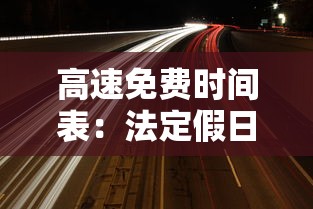 高速免费时间表：法定假日高速免费时间表