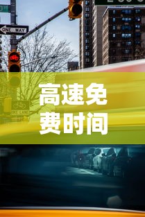 高速免费时间表：法定假日高速免费时间表