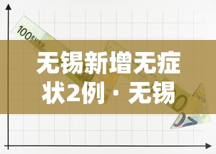 无锡新增无症状2例 · 无锡新增一例无症状感染者是哪里的