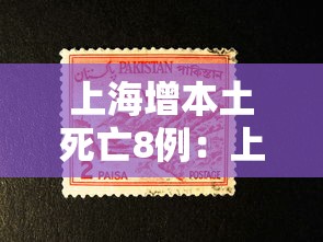 上海增本土死亡8例：上海 疫情 死亡