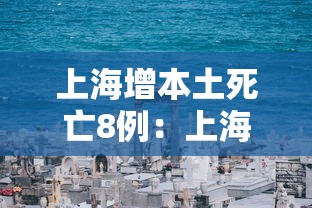 上海增本土死亡8例：上海 疫情 死亡