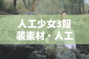 人工少女3服装素材 · 人工少女3怎么制作衣服