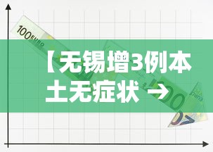 【无锡增3例本土无症状 → 无锡新增3例确诊】