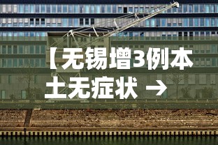 【无锡增3例本土无症状 → 无锡新增3例确诊】