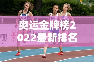 奥运金牌榜2022最新排名（奥运金牌排行榜实时更新）