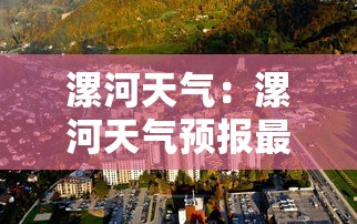 漯河天气：漯河天气预报最新7天