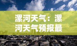 漯河天气：漯河天气预报最新7天