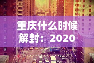 重庆什么时候解封：2020重庆什么时候解封