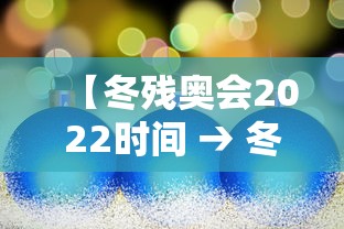 【冬残奥会2022时间 → 冬残奥会举办时间】