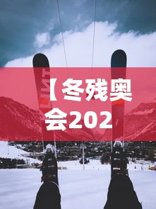 【冬残奥会2022时间 → 冬残奥会举办时间】