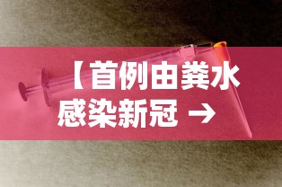 【首例由粪水感染新冠 → 粪便感染新冠】