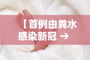 【首例由粪水感染新冠 → 粪便感染新冠】