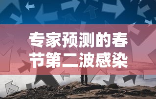 专家预测的春节第二波感染高峰没来/专家预判春节不会再现年初严重疫情