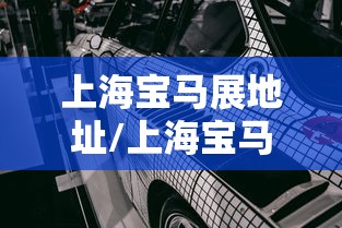 上海宝马展地址/上海宝马展官方网站