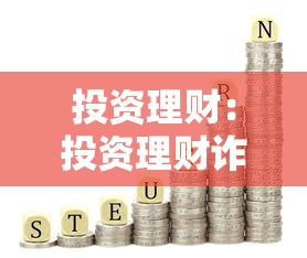 投资理财：投资理财诈骗套路