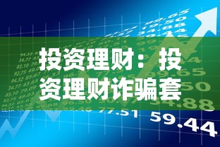 投资理财：投资理财诈骗套路