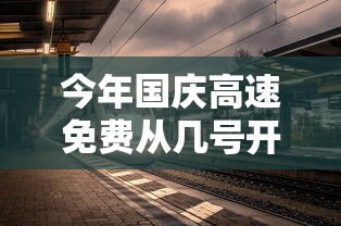 今年国庆高速免费从几号开始（今年国庆高速哪天开始免费）